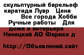 скульптурный барельеф каратида Лувр › Цена ­ 25 000 - Все города Хобби. Ручные работы » Для дома и интерьера   . Ненецкий АО,Фариха д.